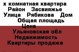 2х комнатная квартира  › Район ­ Засвияжье  › Улица ­ Рябикова › Дом ­ 66 › Общая площадь ­ 26 › Цена ­ 950 000 - Ульяновская обл. Недвижимость » Квартиры продажа   